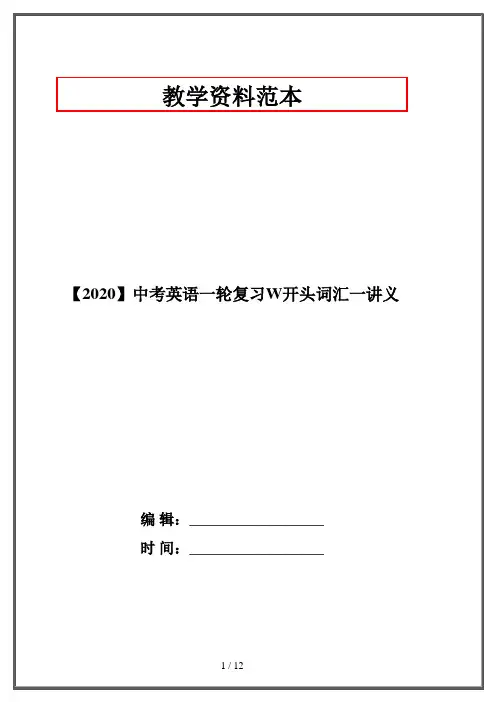【2020】中考英语一轮复习W开头词汇一讲义