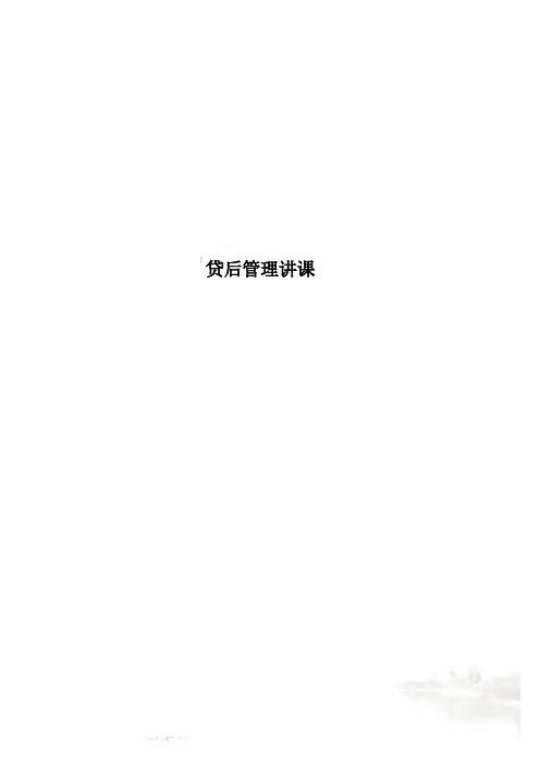 贷后管理讲课