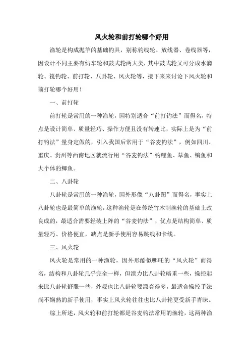 钓鱼技巧之钓具：风火轮和前打轮哪个好用
