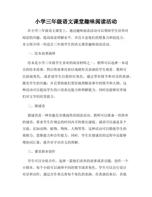 小学三年级语文课堂趣味阅读活动