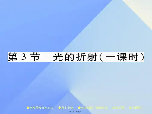 八年级物理全册第4章多彩的光第3节光的折射教学课件(新版)沪科版