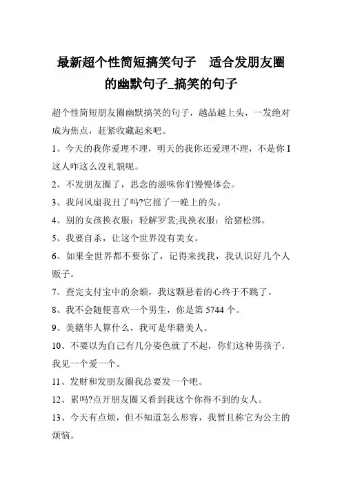最新超个性简短搞笑句子  适合发朋友圈的幽默句子_搞笑的句子