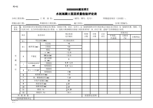 水泥混凝土面层质量检验评定表