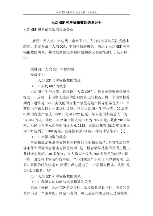 人均gdp和幸福指数的关系分析