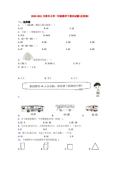 2020-2021天津市小学一年级数学下期末试题(及答案)