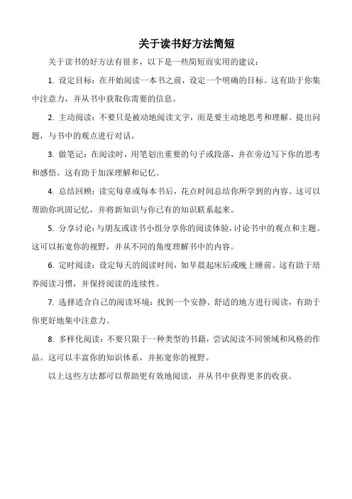 关于读书好方法简短