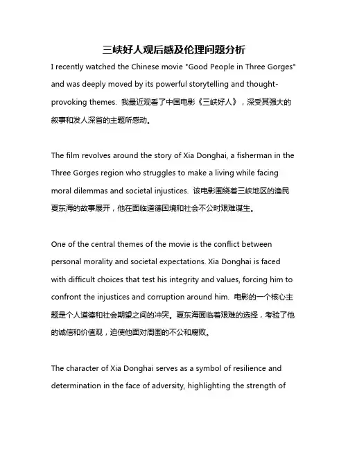 三峡好人观后感及伦理问题分析