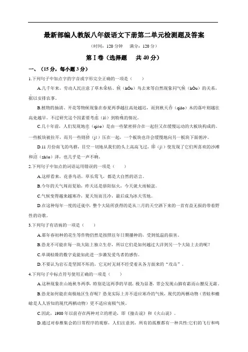 人教部编版语文八年级下册第二单元检测题及答案