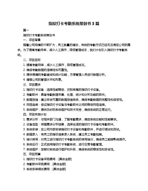 指纹打卡考勤系统策划书3篇