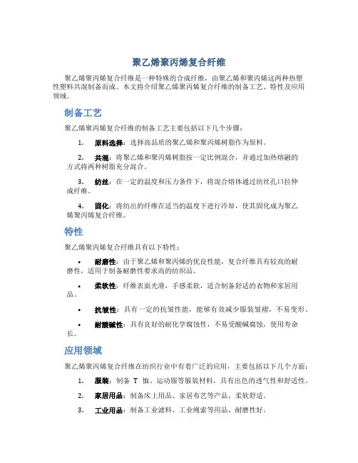 聚乙烯聚丙烯复合纤维