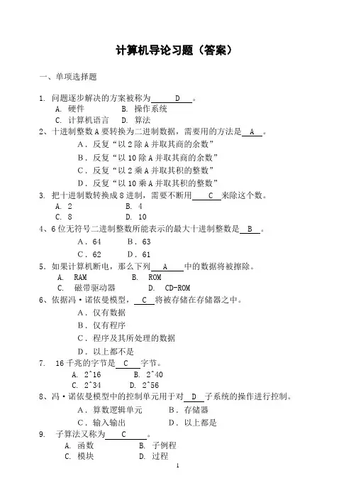计算机导论习题(解答)