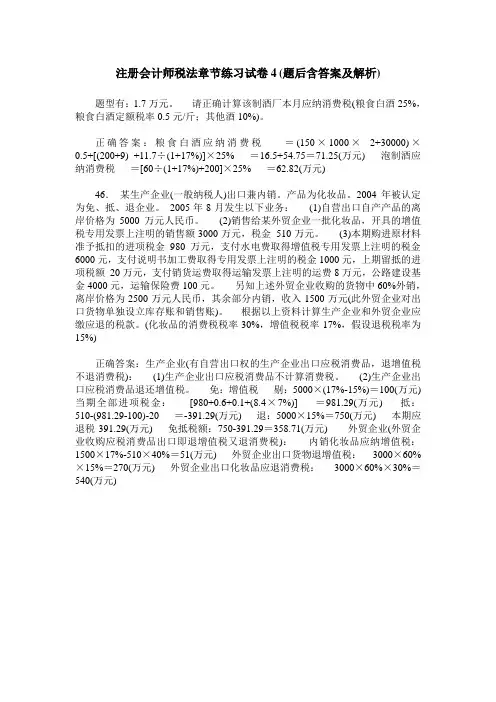 注册会计师税法章节练习试卷4(题后含答案及解析)