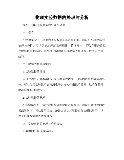 物理实验数据的处理与分析