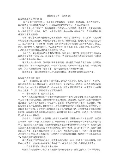 银行服务心得(优秀6篇)