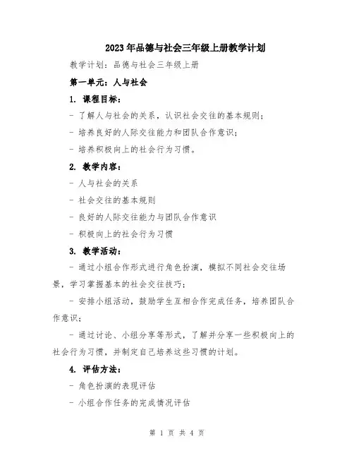 2023年品德与社会三年级上册教学计划