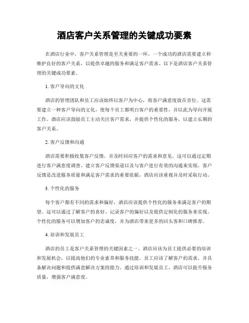 酒店客户关系管理的关键成功要素