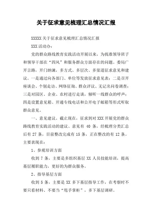 关于征求意见梳理汇总情况汇报