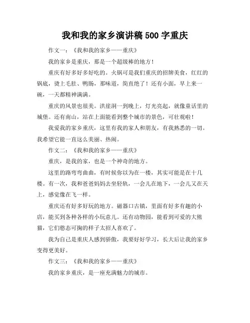 我和我的家乡演讲稿500字重庆