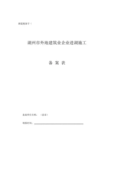 湖州市外地建筑业企业进湖施工备案表
