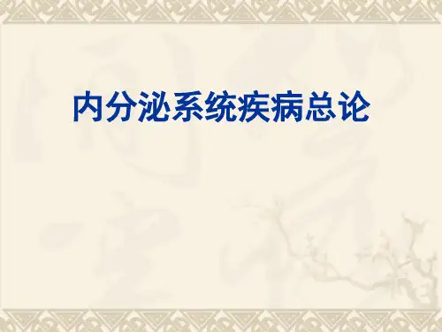 内分泌系统疾病总论PPT