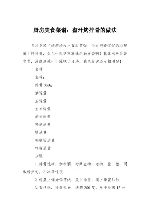 厨房美食菜谱：蜜汁烤排骨的做法