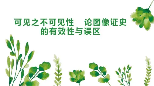 可见之不可见性  论图像证史的有效性与误区