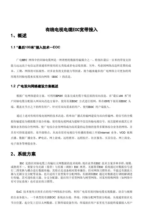 有线电视电缆EOC宽带接入