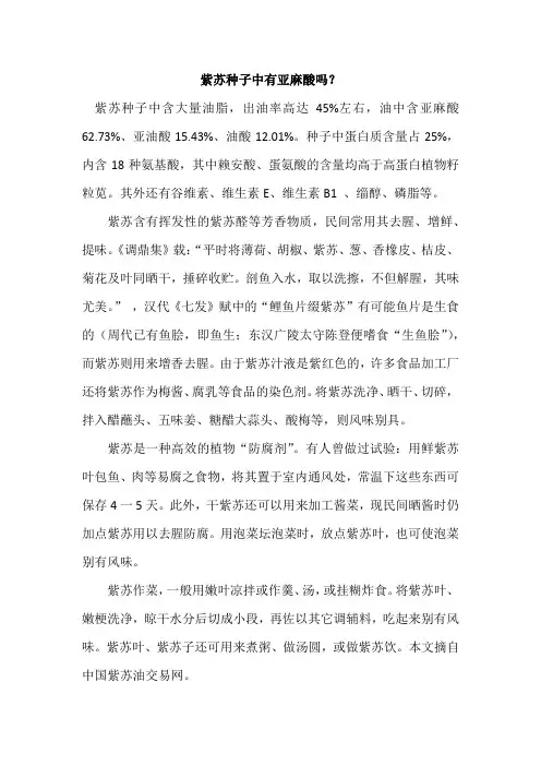 紫苏种子中有亚麻酸吗？