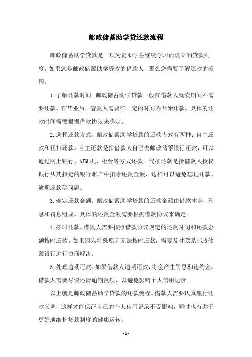 邮政储蓄助学贷还款流程