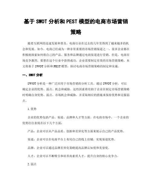 基于SWOT分析和PEST模型的电商市场营销策略