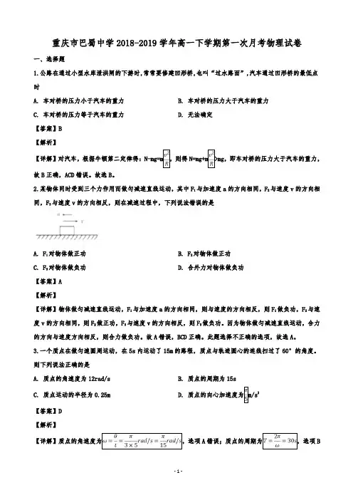 重庆市巴蜀中学高一下学期第一次月考物理试题(解析版)