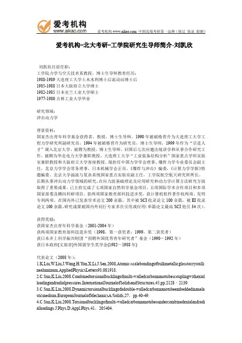 北大考研-工学院研究生导师简介-刘凯欣