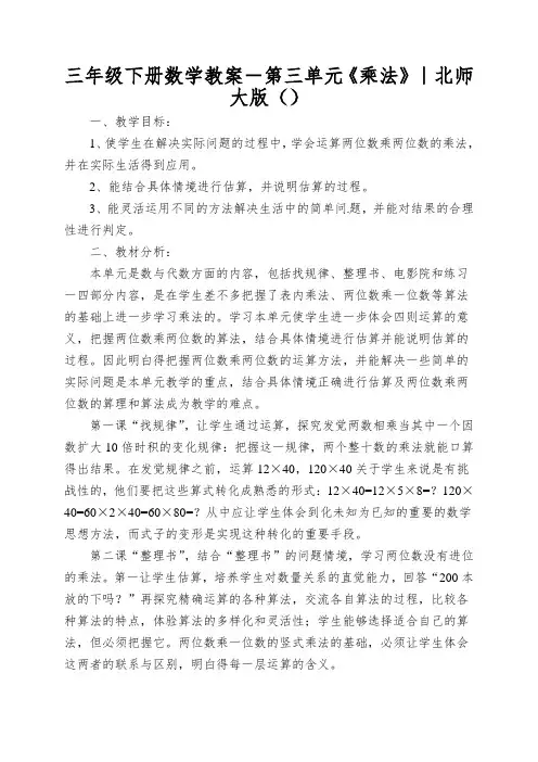 三年级下册数学教案-第三单元《乘法》｜北师大版()