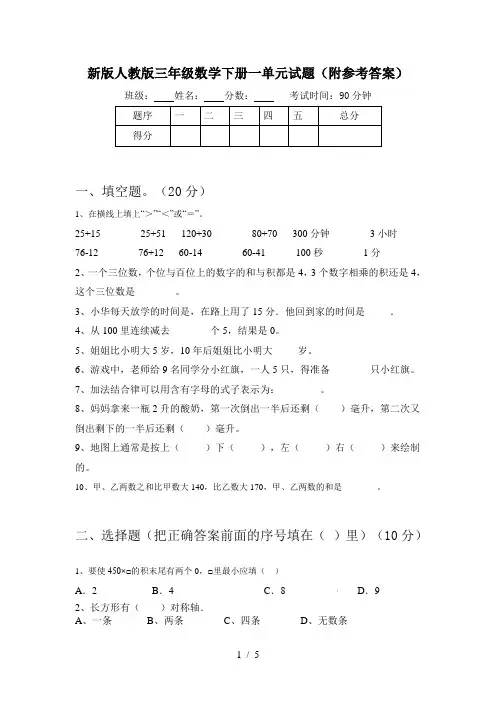 新版人教版三年级数学下册一单元试题(附参考答案)