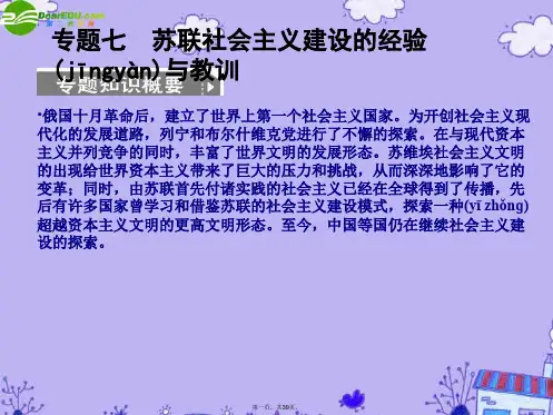 高考历史一轮复习 71《苏联社会主义建设》课件 人民版必修2