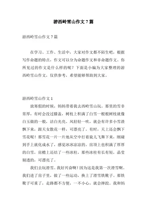 游西岭雪山作文7篇