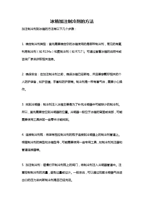 冰箱加注制冷剂的方法