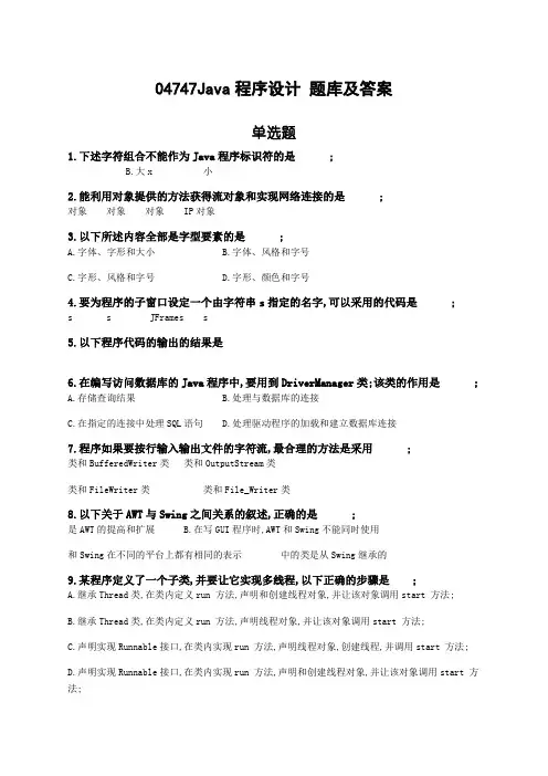 自考新java程序设计题库及答案