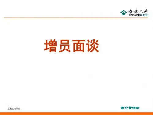 3增员面谈