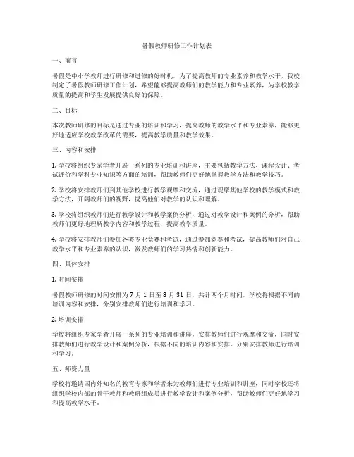 暑假教师研修工作计划表