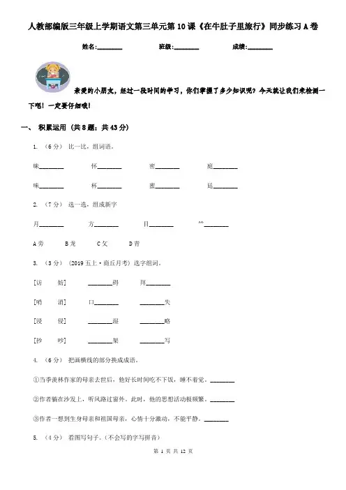 人教部编版三年级上学期语文第三单元第10课《在牛肚子里旅行》同步练习A卷