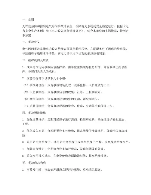 电气污闪事故预案