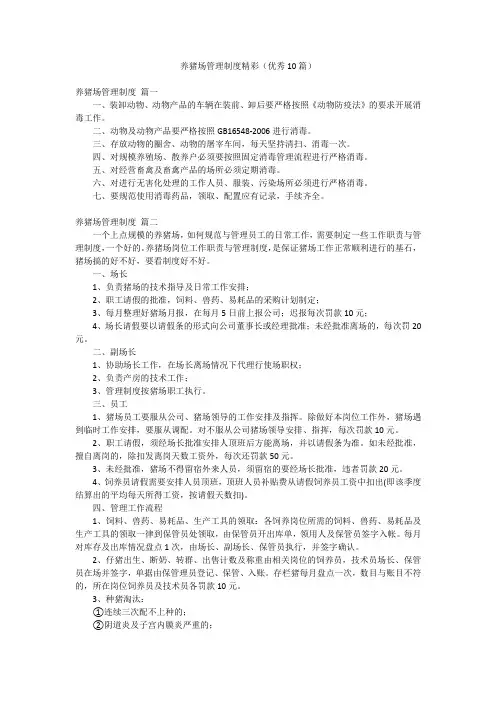 养猪场管理制度精彩(优秀10篇)