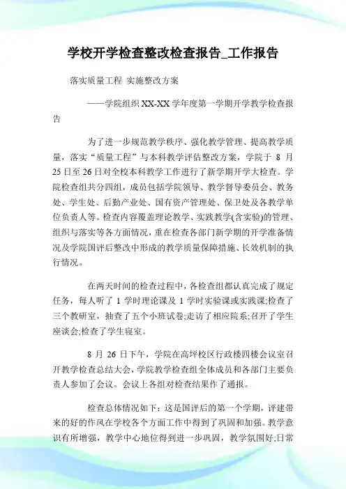 学校开学检查整改检查报告_工作报告.doc