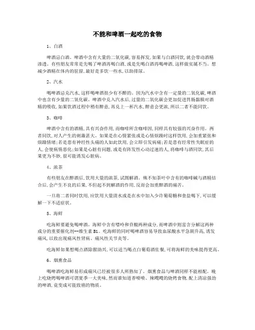 不能和啤酒一起吃的食物
