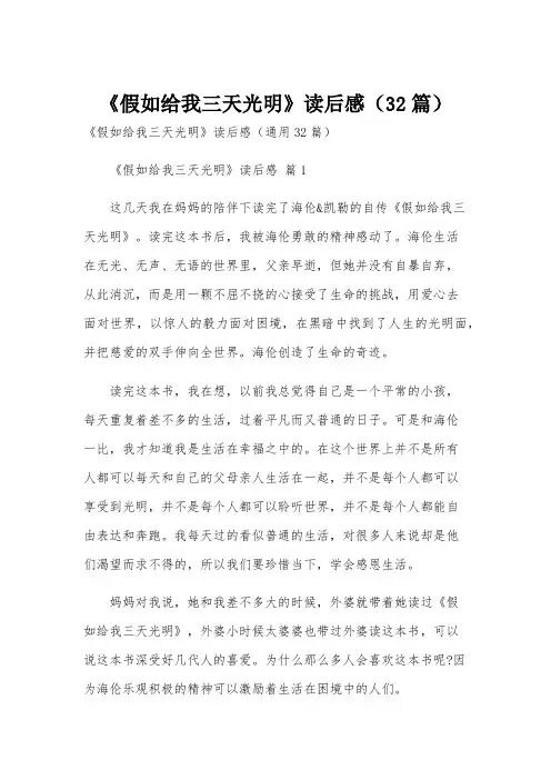 《假如给我三天光明》读后感(32篇)