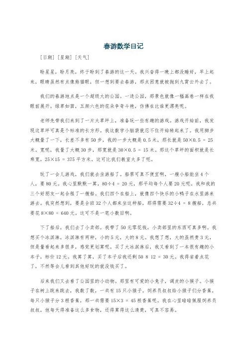 春游数学日记