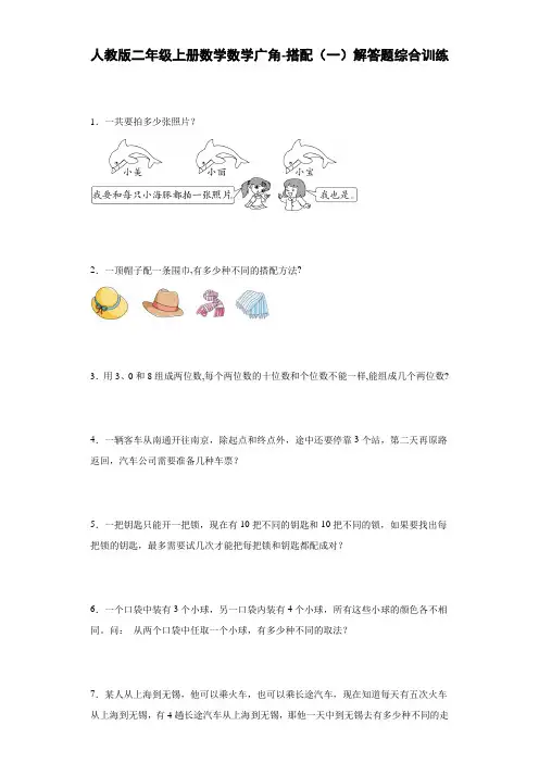 人教版二年级上册数学数学广角-搭配  解答题综合训练【含答案】