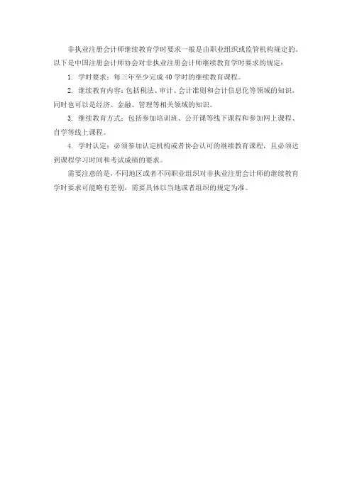非执业注册会计师继续教育学时要求