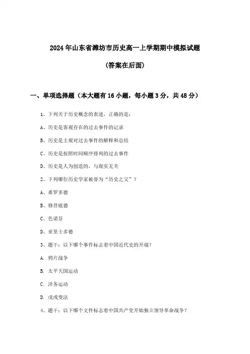2024年山东省潍坊市高一上学期期中历史试题及答案指导